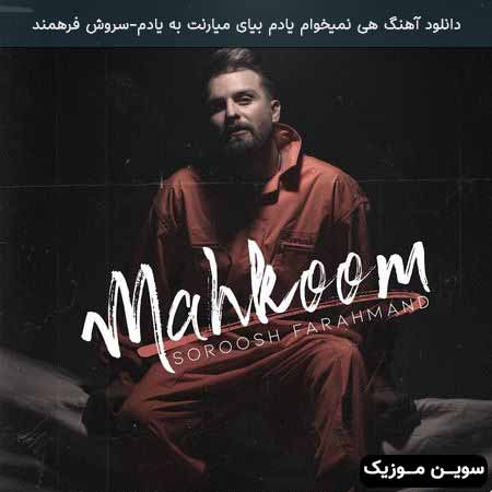 دانلود اهنگ هى نمیخوام یادم بیاى میارنت به یادم سروش فرهمند